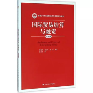 正版国际贸易结算与融资 第四版 程祖伟 中国人民大学出版社 新编21世纪国际经济与贸易系列教材书籍