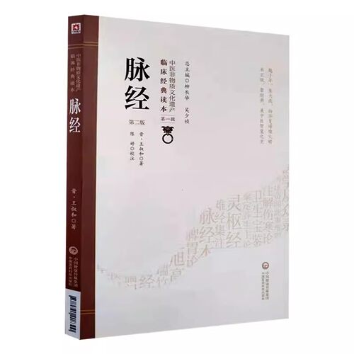 正版脉经 第2二版 中国医药科技出版社 中医非物质文化遗产临床经典读本第1辑中医号脉脉诊脉象学习入门古籍书籍