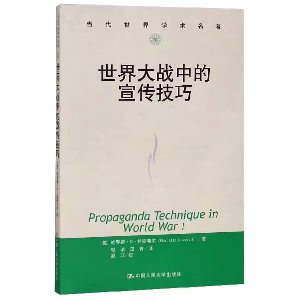正版世界大战中的宣传技巧 当代世界学术名著 哈罗德拉斯韦尔 中国人民大学出版社 教材书籍