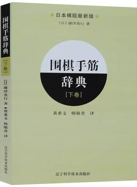 正版围棋手筋辞典 下卷 辽宁科学技术出版社 围棋布局大全教材书籍 围棋教程入门一本通日本棋院围棋入门书籍