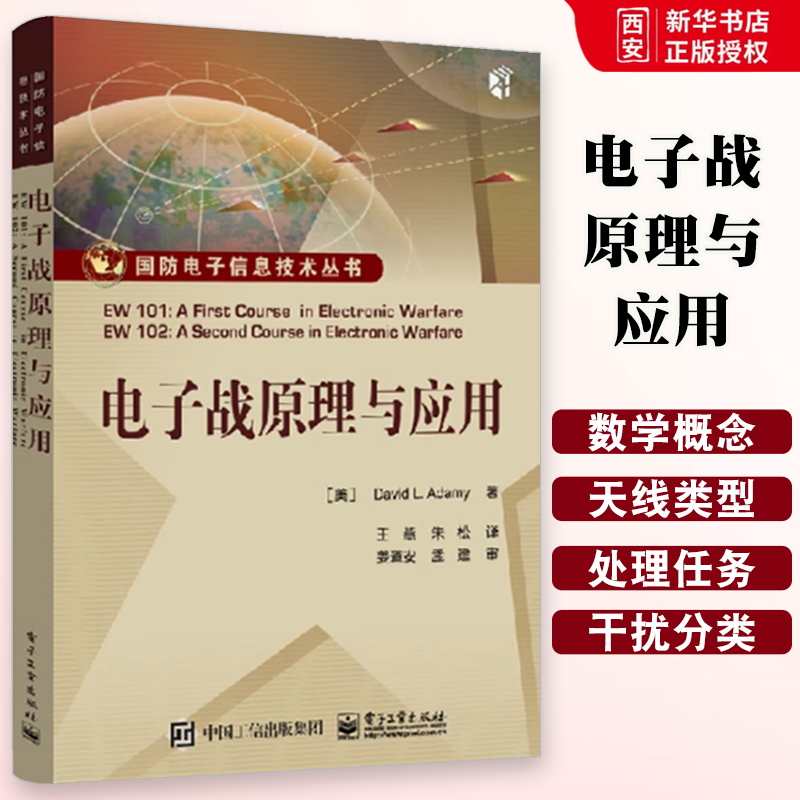 正版电子战原理与应用 电子战基础 电子战进阶教程书籍 雷达特性 红外与光电 对通信信号的电子战 电子战专业技术人员参考书籍,书籍/杂志/报纸,军事技术,淘宝优惠券,粉丝福利购,淘宝优惠卷