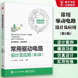 正版常用驱动电路设计及应用 第2版 电子工业出版社 电子电路设计爱好者高等学校相关专业课程设计毕业设计 教程教材书籍