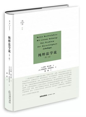 正版天下博观系列 纯粹法学说 第二版 凯尔森 法律出版社 理论法学 法的概念论与结构论并立 规范法 法静态学动态学