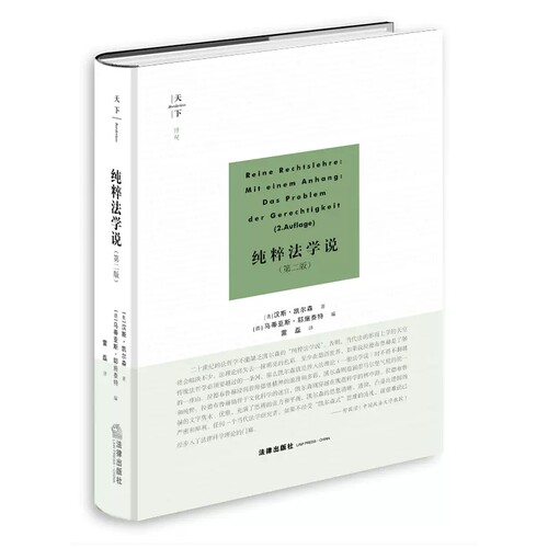 正版天下博观系列 纯粹法学说 第二版 凯尔森 法律出版社 理论法学 法的概念论与结构论并立 规范法 法静态学动态学