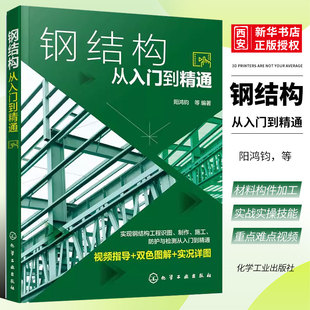 正版钢结构从入门到精通 阳鸿钧 化学工业出版社 钢结构识图 钢结构施工 钢结构安装人员职业培训用书 大专院校相关专业辅导用书