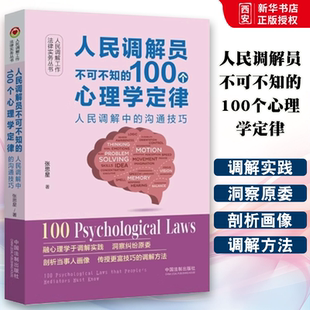 正版人民调解员不可不知的100个心理学定律 张思星 中国法制出版社 人民调解工作法律实务 教材书籍