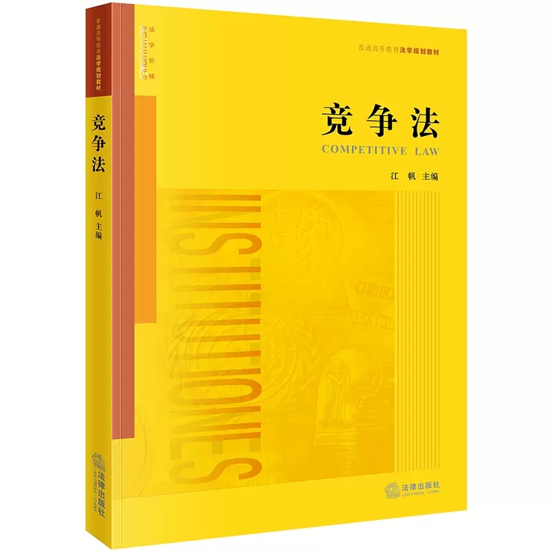正版竞争法 根据反不正当竞争法全新修订 江帆 法律出版社 法律版黄皮教材法学教材 竞争法教材教辅教科书 竞争法律制度