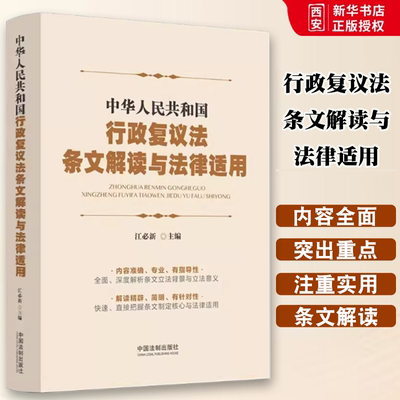 正版中华人民共和国行政复议法条文解读与法律适用 江必新 中国法制出版社 行政复议与诉讼衔接 教材书籍