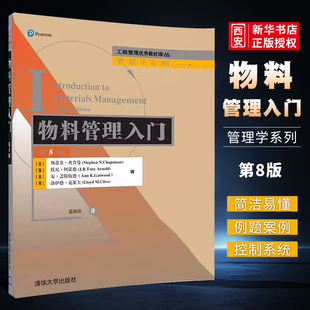 斯蒂芬 第八版 查普曼 清华大学出版 工商管理优秀教材书籍 正版 社 物料管理入门