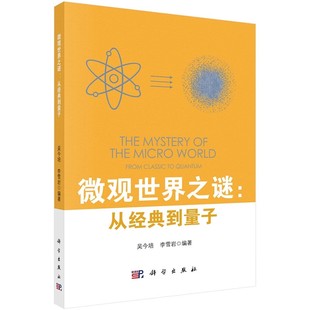 正版微观世界之谜 从经典到量子 科学出版社 光量子假说波粒二象性双缝实验矩阵力学波动力学量子纠缠等内容书籍