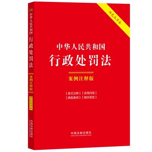 正版中华人民共和国行政处罚法 案例注释版 双色大字本 第六版 法制出版社 条文注释 实用问答 典型案例 相关规定 教材书籍