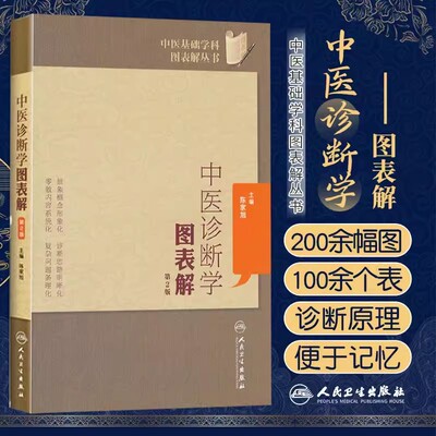 正版中医诊断学图表解 第2二版 中医基础学科图表解丛书 陈家旭主编 人民卫生出版社 望闻问切图表诊断学中医基础古籍中医书籍