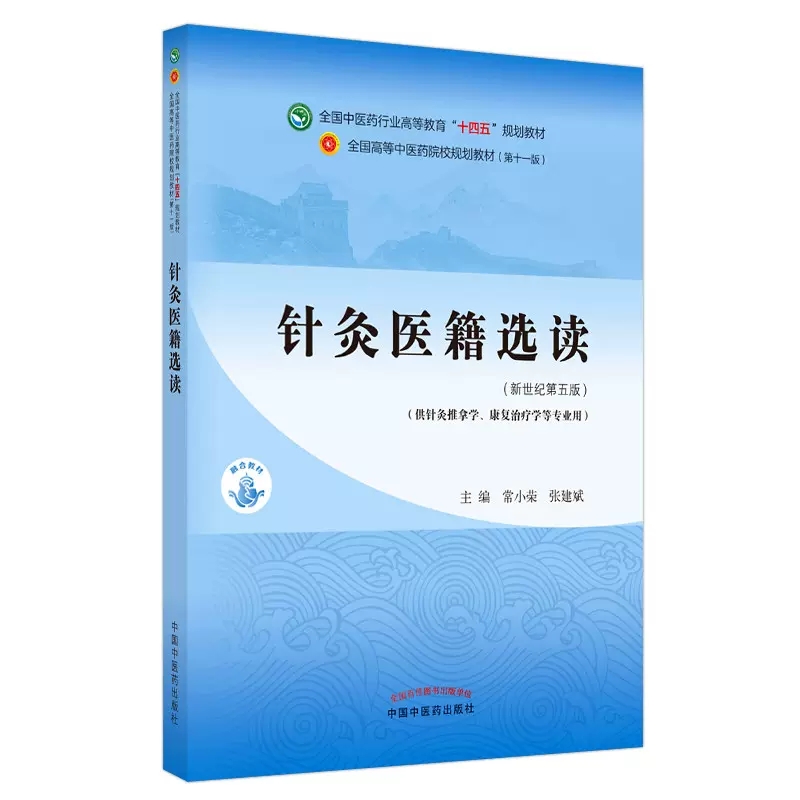 正版针灸医籍选读 新世纪第五版 常小荣 张建斌 主编 中国中医药出版社  全国中医药行业高等教育 十四五 规划教材书籍