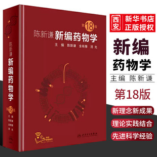 正版陈新谦新编药物学 第18版 人民卫生出版社 西药速查临床常见病联合用药指南医院实用手册药品书药书大全分析医学药学专业书籍