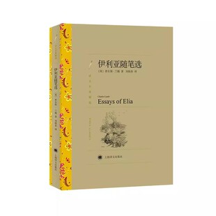 正版伊利亚随笔选 查尔斯 兰姆 上海译文出版社 畅销书小说书籍