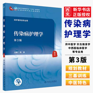 正版传染病护理学 第3版 陈璇 主编 人民卫生出版社 本科国家十四五规划教材 全国高等中医药教育教材供护理学类专业用书籍