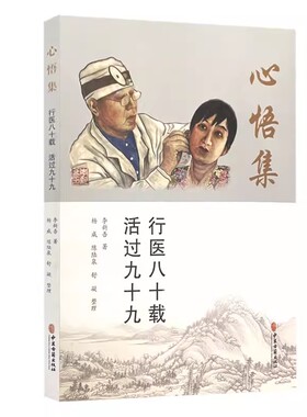 正版心悟集 行医八十载 活过九十九 李新吾 中医古籍出版社 针刺蝶腭神经节治疗鼻部疾病的研发应用及操作方法 中医书籍