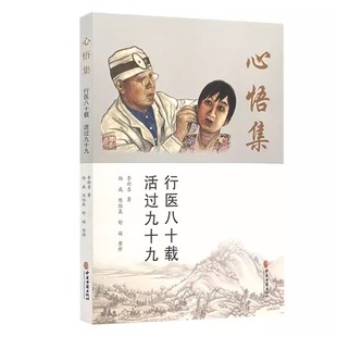 正版心悟集 行医八十载 活过九十九 李新吾 中医古籍出版社 针刺蝶腭神经节治疗鼻部疾病的研发应用及操作方法 中医书籍