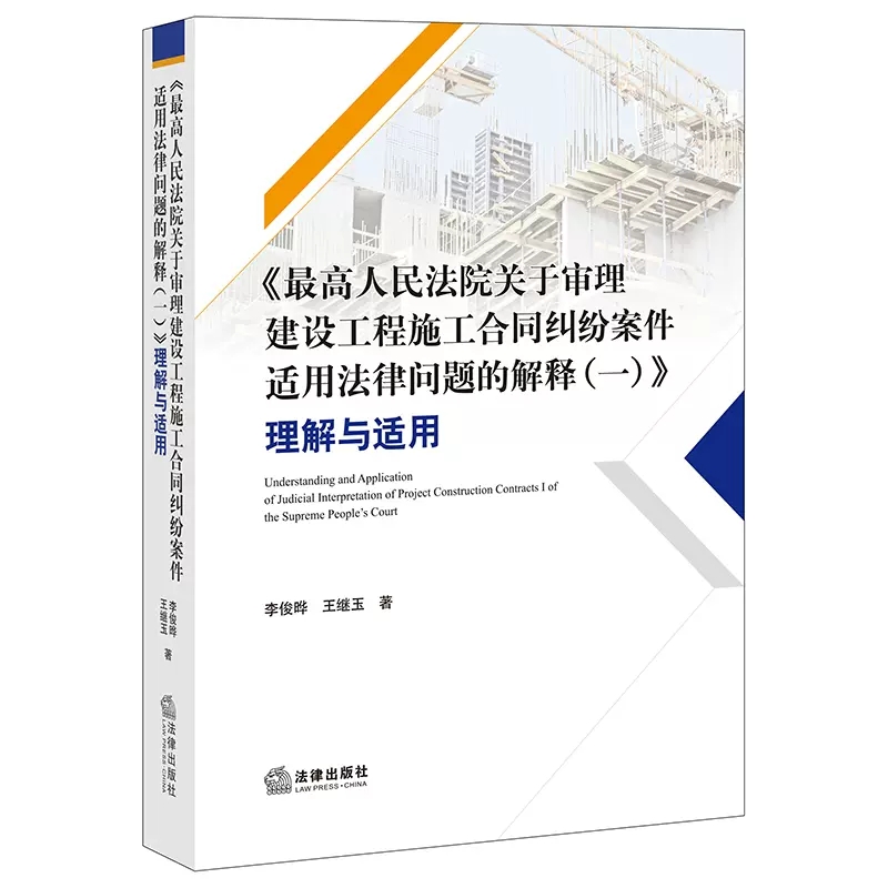 正版最高人民法院关于审理建设工程施工合同纠纷案件适用法律问题的解释一理解与适用 李俊晔 法律出版社建设工程施工合同纠纷实务