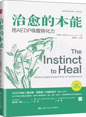 正版治愈的本能 用AEDP唤醒转化力 杨兆前 中国人民大学出版社 教材书籍
