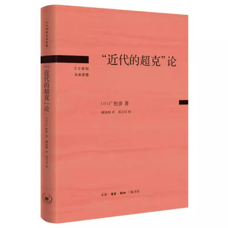 正版近代的超克论 广松涉 三联书店 20世纪日本思想丛书 研究领域具有承前启后意义的作品 世界哲学图片