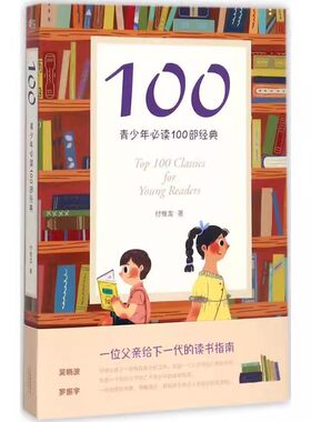 正版青少年必读100部经典 付惟龙 文学理论 文学评论与研究 果麦出品