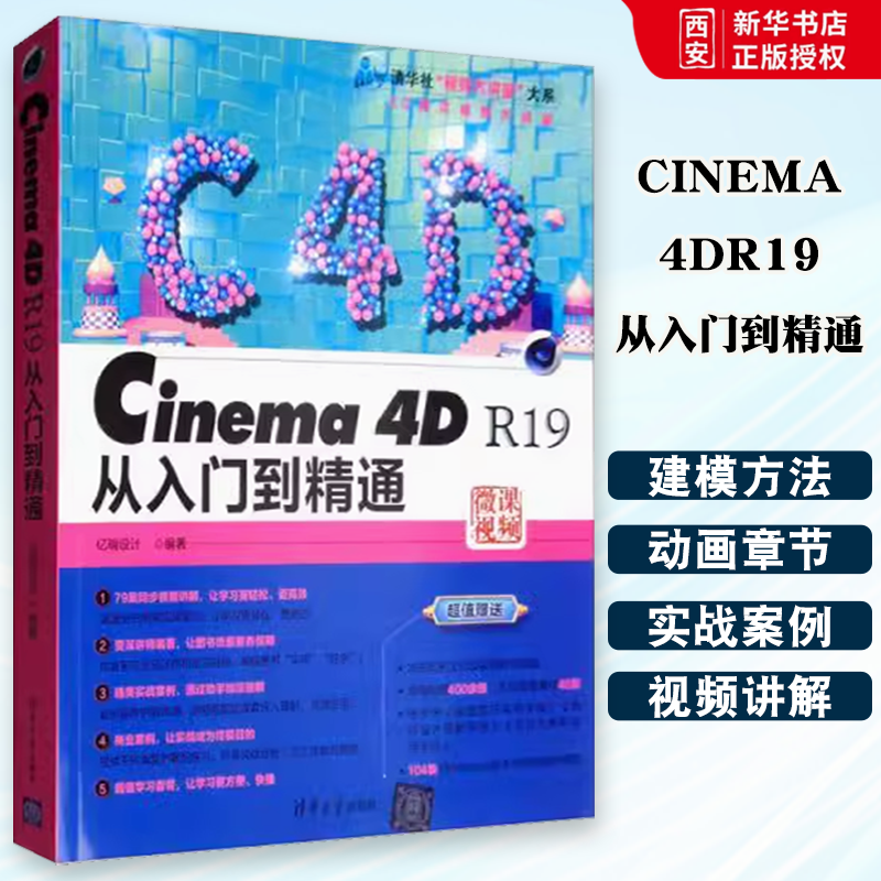 正版CINEMA4DR19从入门到精通 亿瑞设计编著 清华大学出版社 c4d建模动画渲染后期处理cinema4d入门教程书籍