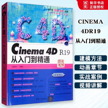 正版CINEMA4DR19从入门到精通 亿瑞设计编著 清华大学出版社 c4d建模动画渲染后期处理cinema4d入门教程书籍