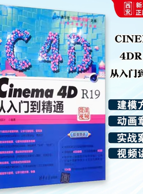 正版CINEMA4DR19从入门到精通 亿瑞设计编著 清华大学出版社 c4d建模动画渲染后期处理cinema4d入门教程书籍