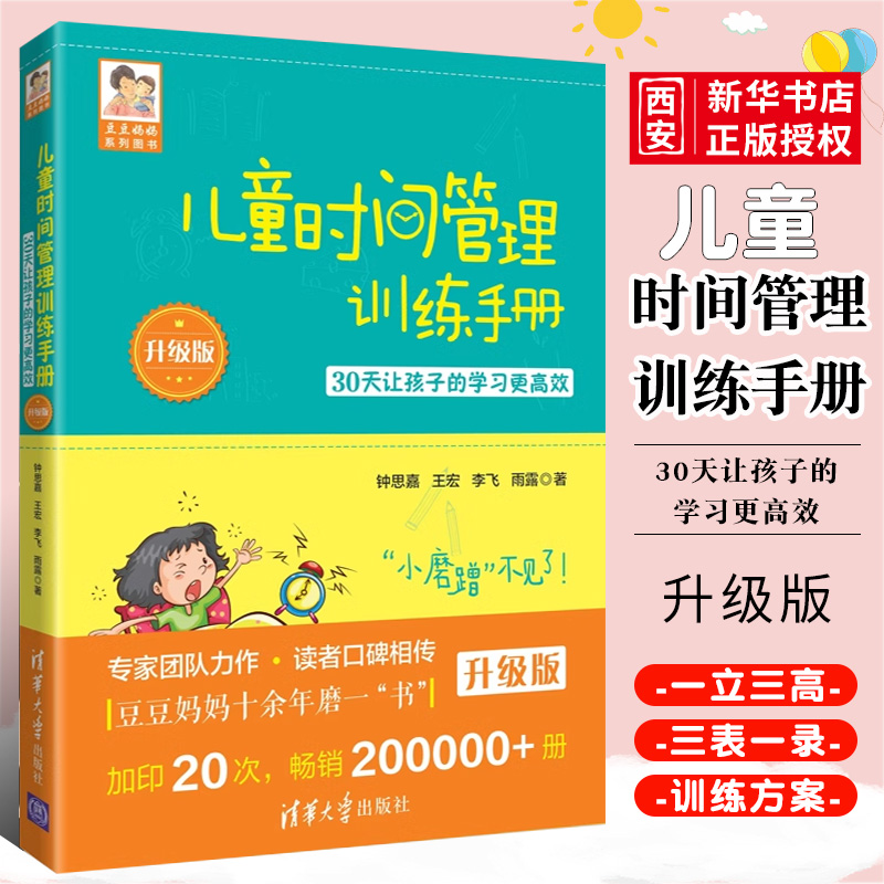 儿童时间管理清华大学出版社