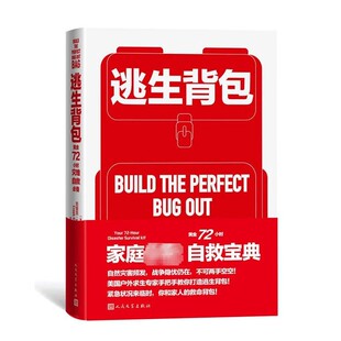正版逃生背包 黄金72小时灾难自救必备 克里克斯图尔特 人民文学出版社 自然灾害户外求生防范紧急情况快速整理逃生包