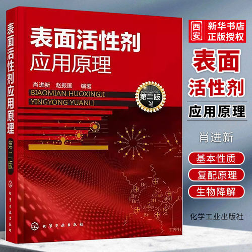 表面活性剂应用原理第二版