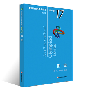 正版数学奥林匹克小丛书 高中卷17 图论小蓝本 第三版高中奥数数学竞赛题奥数教程 华东师范大学社 高中数学提高培优训练教材书