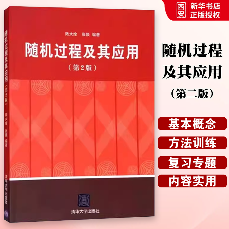 随机过程及其应用第二版