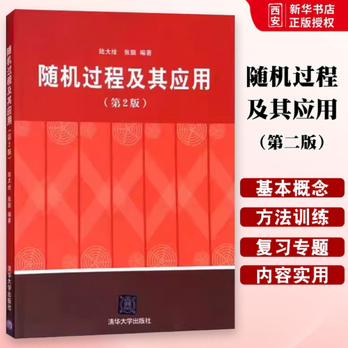 随机过程及其应用第二版