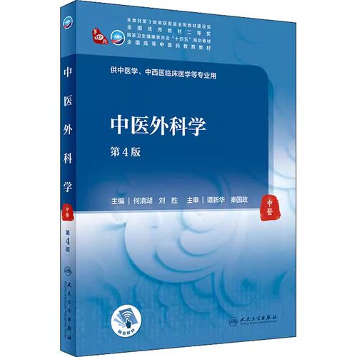 正版中医外科学 第4四版 人民卫生出版社 全国高等中医药教育十四五规划教材 高等医药院校中医学中西医临床医学等专业教材书籍