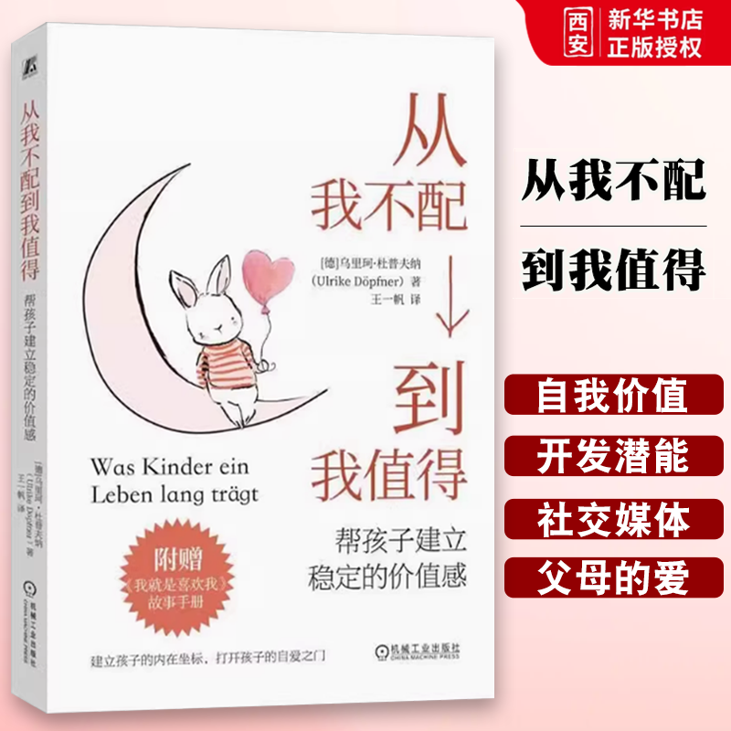 正版从我不配到我值得 帮孩子建立稳定的价值感 乌里珂 杜普夫纳 机械工业出版社 自我价值 配得感 自信 自我价值感书籍