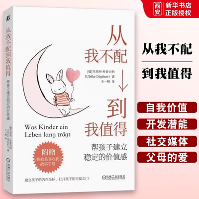 正版从我不配到我值得 帮孩子建立稳定的价值感 乌里珂 杜普夫纳 机械工业出版社 自我价值 配得感 自信 自我价值感书籍