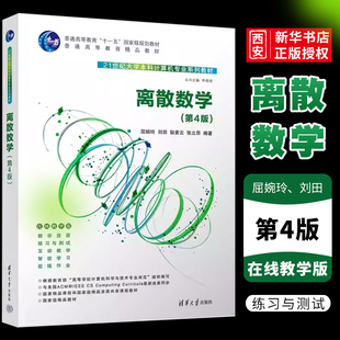 正版离散数学 第4版 屈婉玲 清华大学出版社 离散数学高等学校教材书籍