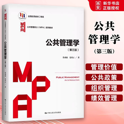 正版公共管理学 第三版 张成福 中国人民大学出版社 行政公共管理硕士MPA教材考研考博资料 教材书籍