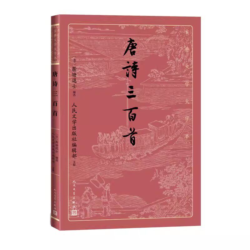 正版唐诗三百首 古典文学大字本 蘅塘退士 人民文学出版社