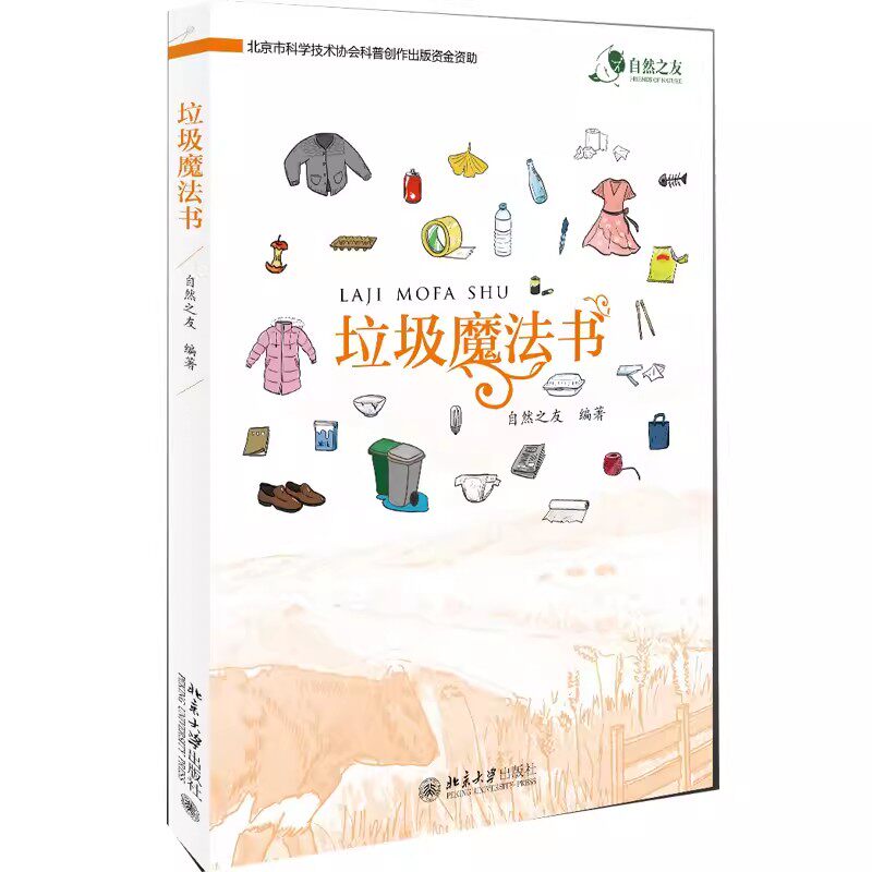 正版垃圾魔法书 自然之友 北京大学出版社 与垃圾为伴的人类史 白魔法师挑战赛 教程教材书籍