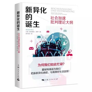正版新异化的诞生 社会加速批判理论大纲 哈特穆特罗萨 上海人民出版社