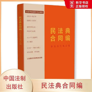 含合同编通则司法解释 中国法制出版 社 正版 权利义务终止 高效学习笔记版 合同 教程教材书籍 民法典合同编