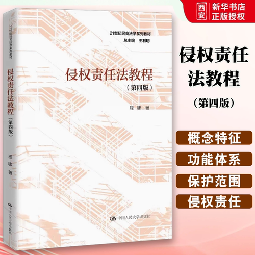正版侵权责任法教程 第四版 程啸 中国人民大学出版社 21世纪民商法学系列教材侵权责任法教科书民法典侵权责任编大学本科考研教材