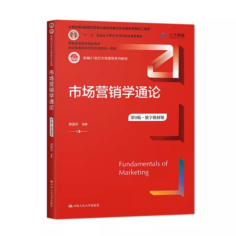 正版市场营销学通论 第九版 数字教材版 郭国庆编著 中国人民大学出版社 新编21世纪市场营销系列教材教程书籍