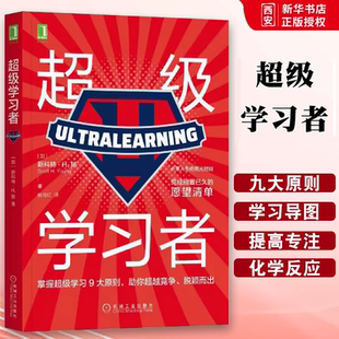 正版超级学习者 机械工业 斯科特·H.扬 掌握9大学习原则助力超 越竞争脱颖而出 点亮人生高光时刻完成内心期许 自我实现励志书籍