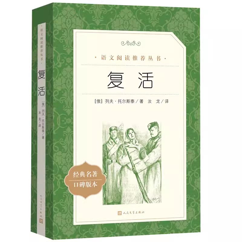 正版复活 列夫托尔斯泰 人民文学出版社 语文阅读丛书 经典世界名著小说 青少年中学生语文推荐课外阅读书籍