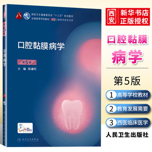 正版口腔黏膜病学 第5五版  陈谦明 人民卫生出版社 本科口腔教材口腔医学学习指导和习题集十三五规划口腔粘膜病口腔教材教程书籍