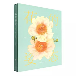 正版花的姿态 画笔下的繁花盛宴 北京科学技术出版社 杜鹃花科 西番莲科 教程书籍